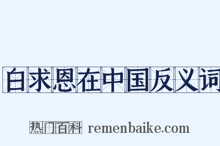 白求恩在中国反义词是什么意思的图片